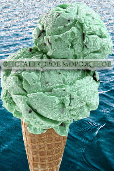 Фисташковое мороженое