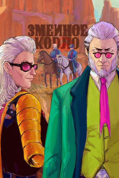 Змеиное кодло