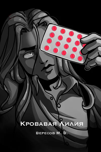 Кровавая Лилия