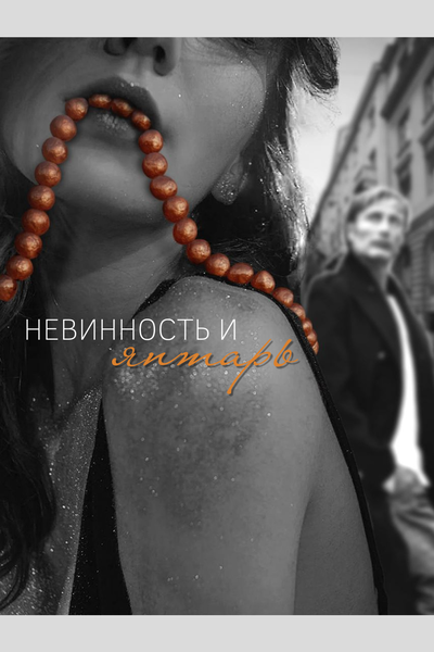 Невинность и янтарь