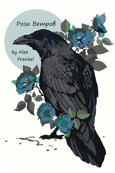 Роза Ветров