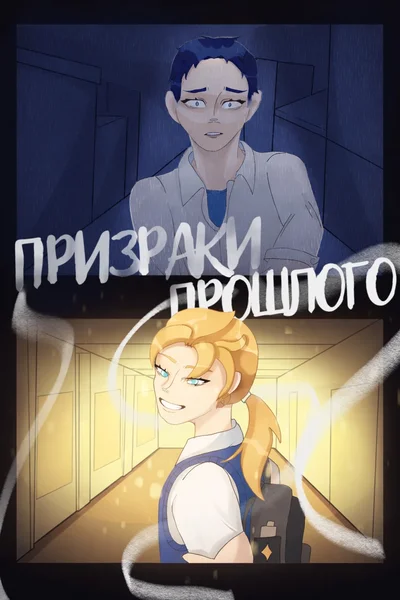 Призраки прошлого