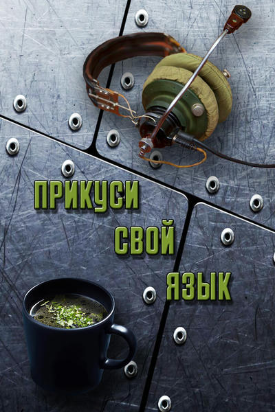 Прикуси свой язык