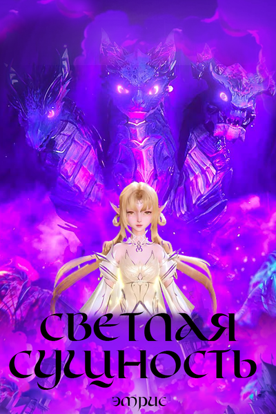 Светлая сущность