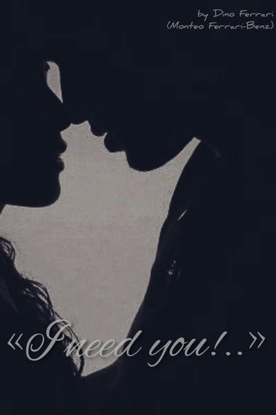 Ты нужна мне!