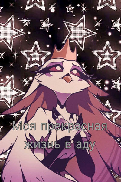 Моя прекрасная жизнь в аду