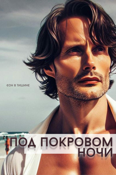 Под покровом ночи