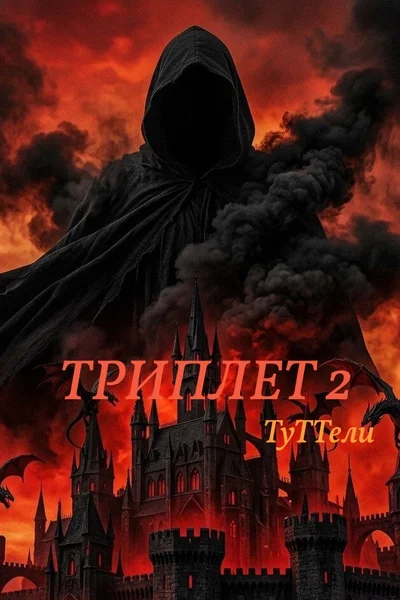 ТРИПЛЕТ 2      бой с Тенью