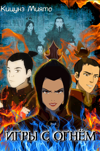 Игры с Огнём