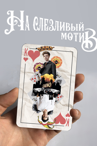 На слезливый мотив