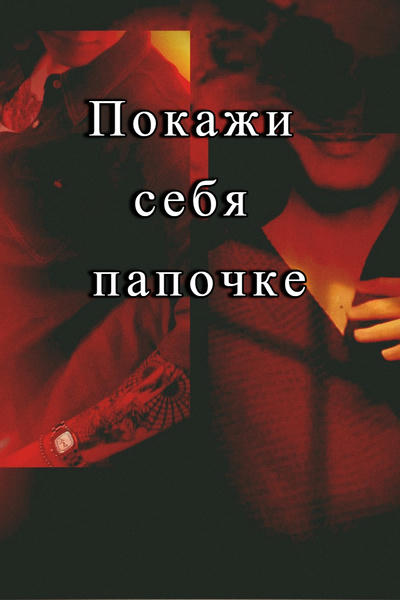 Покажи себя папочке