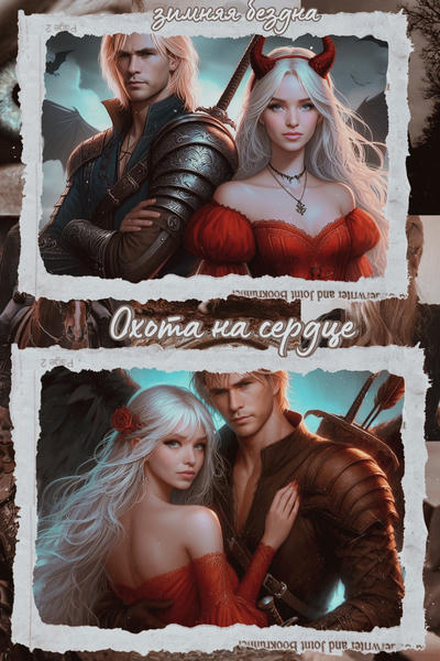 охота на сердце