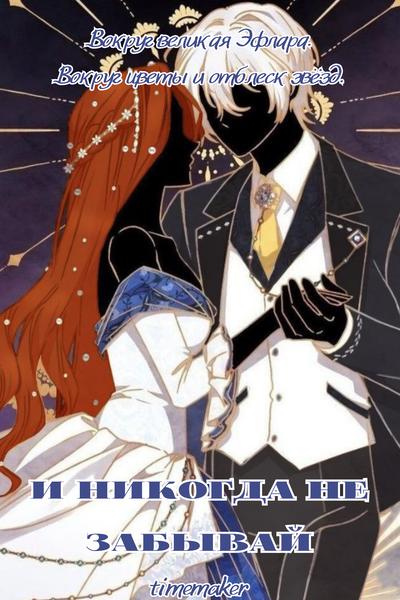 И никогда не забывай