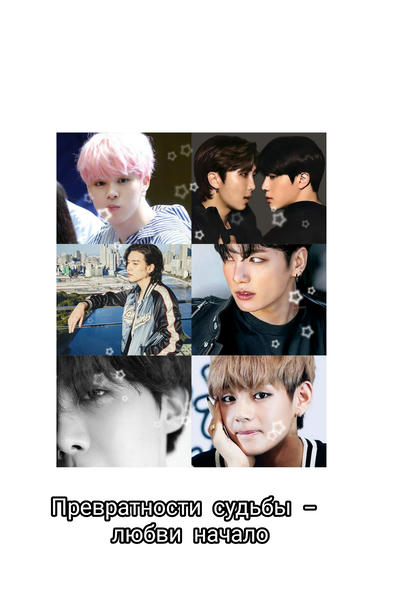 Превратности судьбы - любви начало