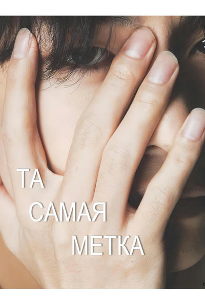 Та самая метка