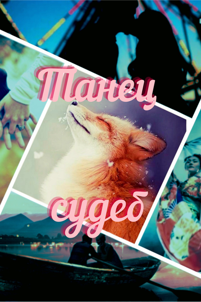 Танец судеб