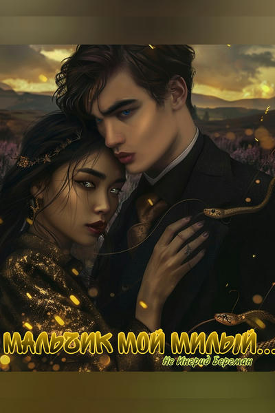 Мальчик мой милый...