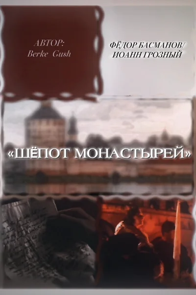 Шëпот монастырей