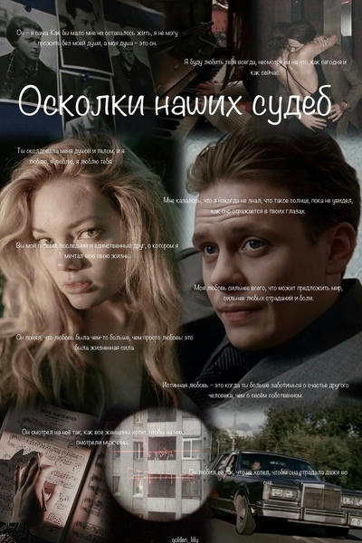 Осколки наших судеб