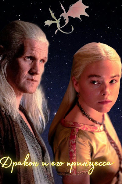 Дракон и его принцесса