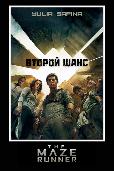 Второй шанс