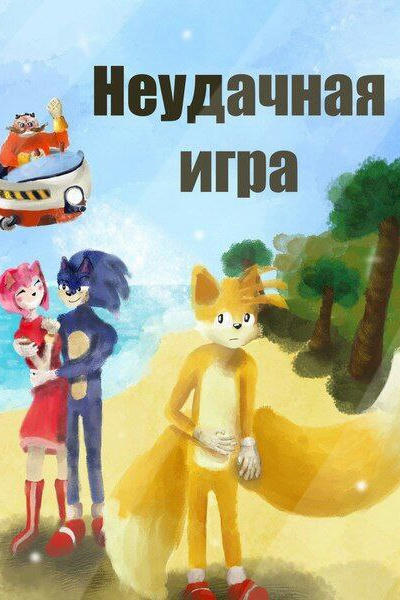 Неудачная игра