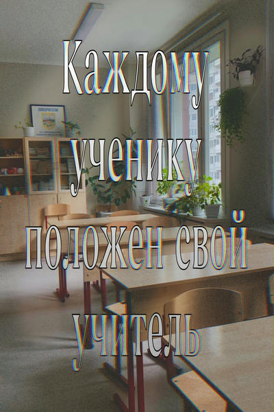 Каждому ученику положен свой учитель