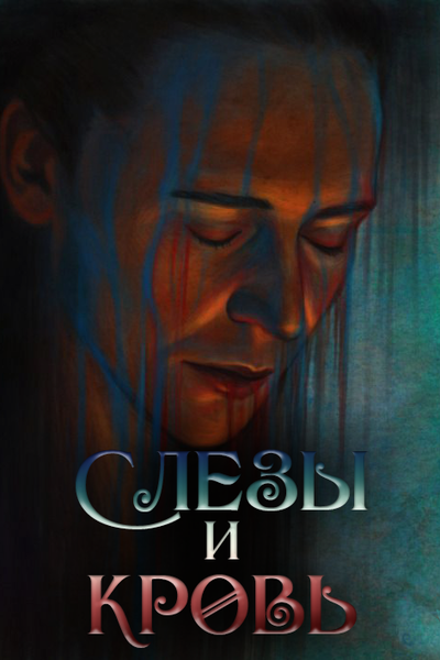 Слезы и кровь