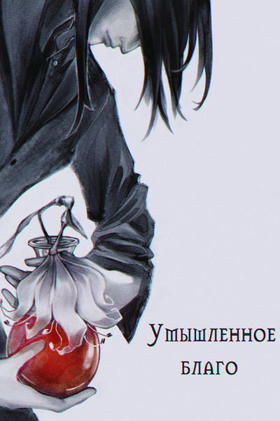 Умышленное благо