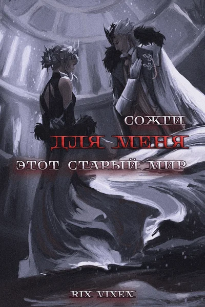 Сожги для меня этот старый мир