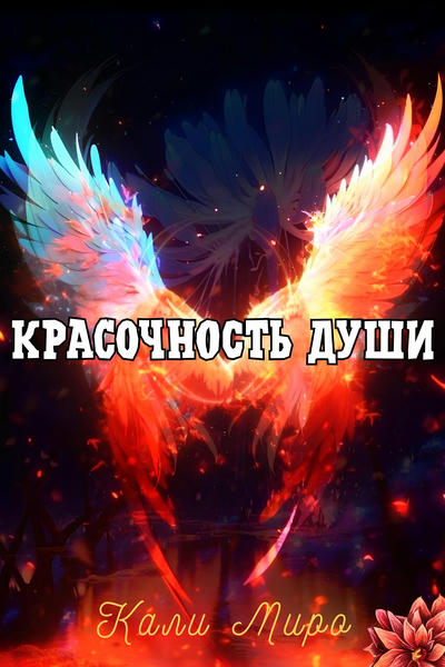 Красочность души