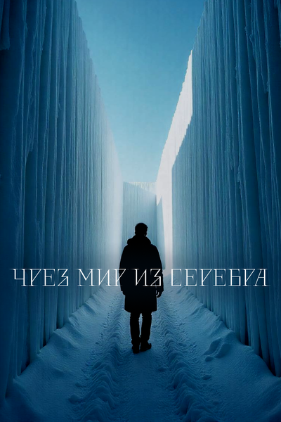 Чрез мир из серебра