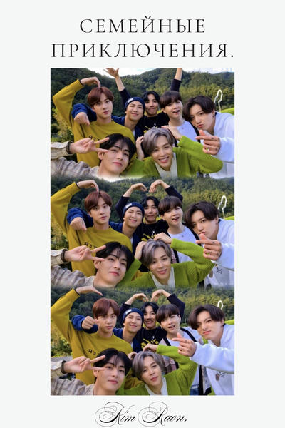 Семейные приключения