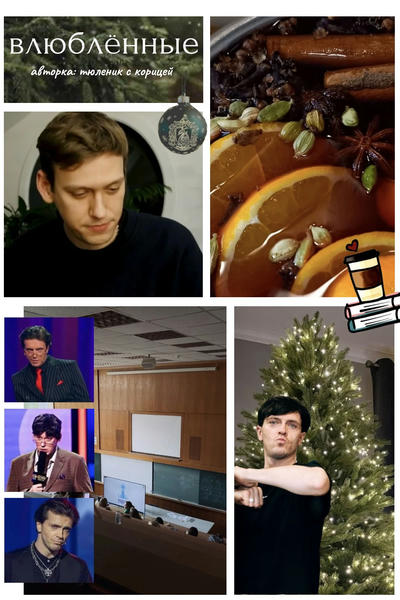 Влюбленные