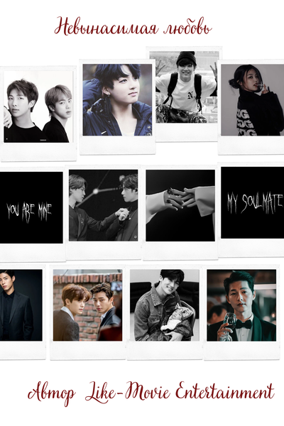 Невыносимая любовь