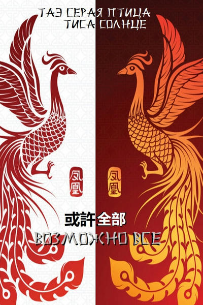 或許全部 - ВОЗМОЖНО ВСЕ