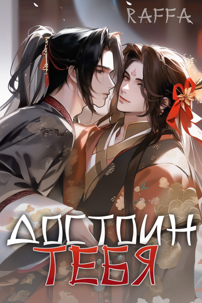 Достоин Тебя.