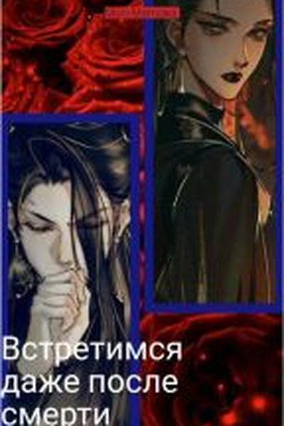 Встретимся даже после смерти