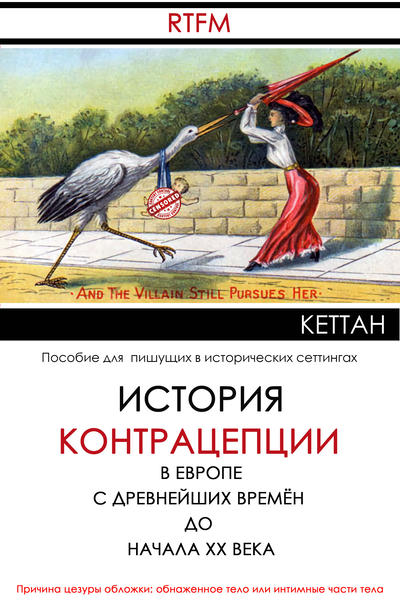 История контрацепции в Европе c древнейших времён до начала ХХ века
