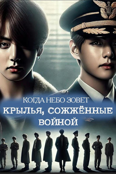Крылья, сожжённые войной: когда небо зовет