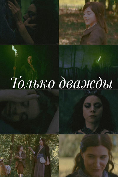 Только дважды