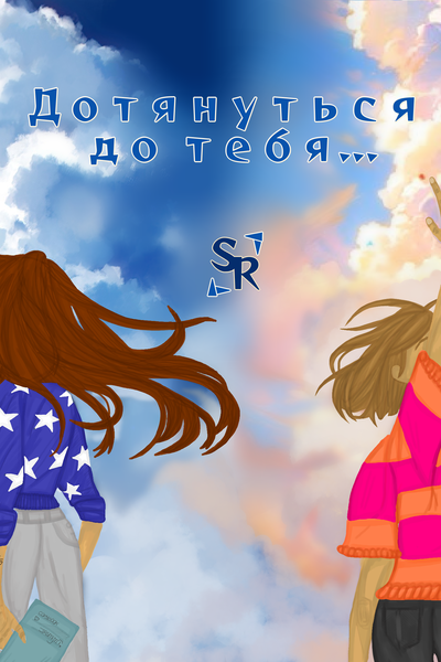 Дотянутся до тебя