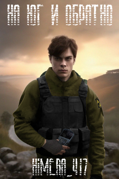 На Юг и обратно