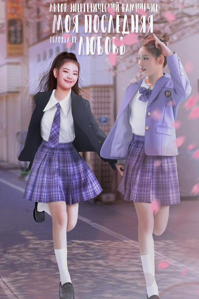 Моя последняя любовь