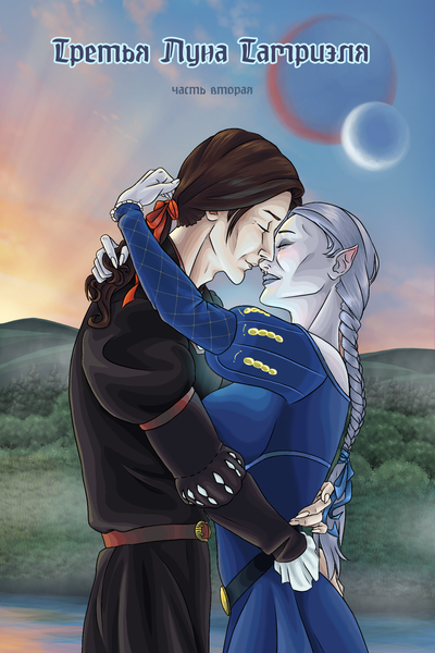 Третья Луна Тамриэля (часть вторая).