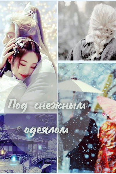 Под снежным одеялом