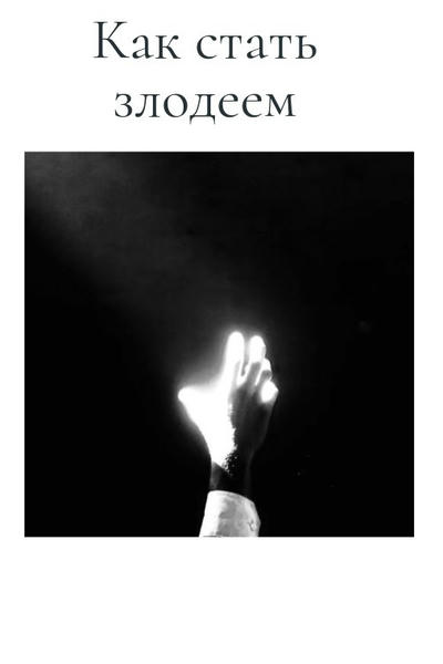 Как стать злодеем