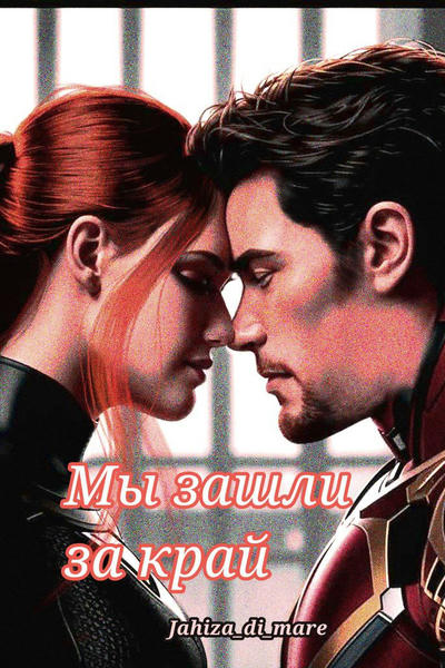 Мы зашли за край