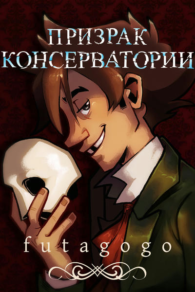 Призрак Консерватории