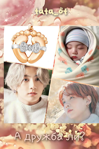 А дружба ли?